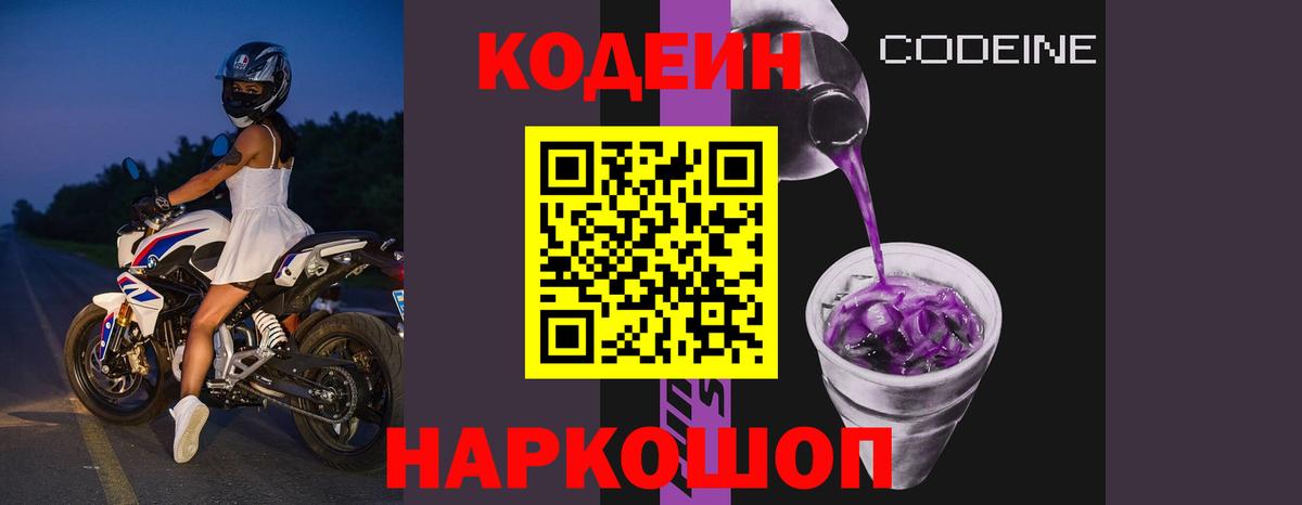 Кодеин напиток Lean (лин)  Вход с VPN  Белово 